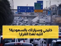 عاجل: قرار صادم يضرب مالكي السيارات الخليجية في السعودية… 90 يوماً فقط أو غرامة!