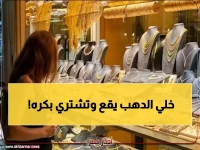 عاجل: انهيار مفاجئ لأسعار الذهب في مصر بـ5 جنيهات خلال ساعات... والجرام يصل لـ7954 جنيه!
