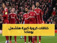 عاجل: قمم نارية تشعل السبت.. ليفربول ووست هام، الأهلي وزد، ودورتموند أمام بايرن!