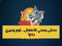 عاجل للأمهات والمشاهدين: هذا التردد السري يعرض توم وجيري بدون فواصل على النايل سات - جودة عالية وبدون إعلانات مزعجة!
