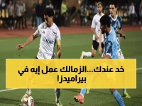 عاجل: الزمالك ينتقم من بيراميدز في أول مواجهة بـ رمضان تحت الأضواء الكاشفة.. النصر يقرر من هو المتصدر!