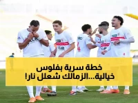 عاجل: الزمالك يُفجر مفاجأة مدوية قبل مواجهة بيراميدز النارية - مكافآت خيالية وخطة سرية لإطاحة المنافسين!