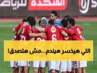 عاجل: معركة نارية الليلة! الأهلي يواجه زد في مباراة مصيرية قد تقلب ترتيب الدوري رأساً على عقب