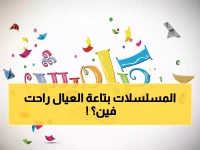 عاجل لأولياء الأمور: انقطاع وناسة بيبي يهدد رمضان أطفالك.. إليك 3 قنوات بديلة آمنة مع الترددات السرية!