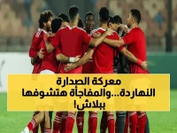 عاجل: صدام الليلة المرتقب - الأهلي يستهدف الصدارة أمام زد في استاد القاهرة... القنوات الناقلة مجاناً!