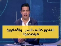 عاجل: خالد الغندور يفضح كواليس اتحاد الكرة… قرار خطير يخص الأهلي مخفي منذ 3 أسابيع!