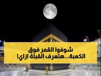 عاجل: لأول مرة في 2026.. القمر يتعامد على الكعبة مساء اليوم - اكتشف اتجاه القبلة بدقة 100%!