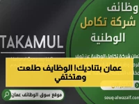 عاجل: Takamul National تعلن عن وظائف احترافية في سلطنة عمان… آخر موعد للتقديم قريب!