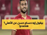 عاجل: حسام حسن يفجر مفاجأة صادمة عن الأهلي - بدون إمام وتريزيجيه يصبح فريقاً عادياً… ويتوقع هبوط ناديين كبيرين!