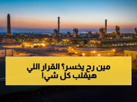 صادم: قرار حكومي رسمي يقلب الطاولة - مشروع بـ 100 مليار دولار سيدمر أسعار النفط… إليكم التفاصيل المثيرة!