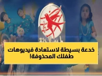 خسارة طفلك صديقه التعليمي المفضل... انتهت بـ 'مفتاح سحري واحد' من طيور الجنة يؤمن الأناشيد في ثوانٍ