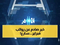 عاجل: وزارة المالية تحسم الجدل وتكشف موعد صرف رواتب فبراير رسمياً - هل سيصرف يوم الخميس بالفعل؟