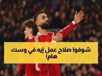 عاجل: محمد صلاح يقود هجوم ليفربول الناري ضد وست هام - المباراة التي ستحدد مصير الموسم!