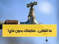 عاجل: انقطاع المياه عن هذه المناطق غداً ولمدة 4 ساعات متواصلة وتنويه هام من الشركة.. استعدوا قبل السحور!