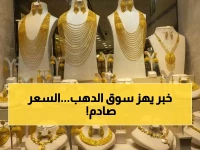 عاجل : "المعدن الأصفر" يجن جنونه.. مفاجأة في أسعار الذهب اليوم وعيار 21 يسجل رقماً غير متوقع!