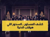 حصري: آل الشيخ يجمع 25 نجماً في سحور سري بالقاهرة... خطة جديدة لتغيير خريطة الترفيه العربي!