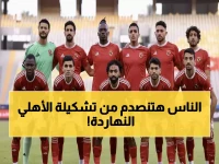 حصري: تشكيل الأهلي الصادم أمام زد… غيابات خطيرة وعودة ثقل دفاعي يغير خطة توروب!