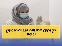 عاجل: وزارة الصحة تحذر حجاج الداخل - 3 تطعيمات إجبارية أو منع من الحج نهائياً!