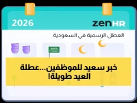 عاجل: مواعيد إجازة عيد الفطر 2026 للقطاعين العام والخاص والمدارس تُعلن رسمياً… تعرف على تفاصيل الأيام الطويلة!