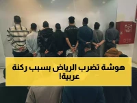 عاجل: مشاجرة جماعية تهز الرياض - 37 مقيماً يتقاتلون بوحشية بسبب موقف سيارة!