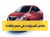 عاجل: نيسان صني 2026 تصدم السوق المصري بسعر 645 ألف جنيه… هل تهدد عروش السيارات الشعبية؟