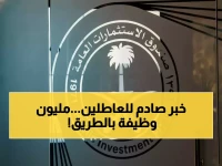 عاجل: صندوق الاستثمارات العامة يفجر مفاجأة… مليون وظيفة جديدة تغير خريطة العمل في السعودية!