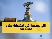 الدقهلية على موعد مع جفاف مؤقت.. هذا هو عدد الساعات الذي حددته شركة المياه للتحول من الأزمة للاستقرار
