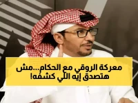 صادم: الروقي يفضح خبراء التحكيم بلقطة مدوية من مباراة النصر... "تعرفوا على حجم تناقضاتهم"!