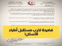 عاجل: نقابة أطباء الأسنان بعدن تكشف فضيحة الرسوم الباهظة... تهديد وجودي لـ500 عيادة!