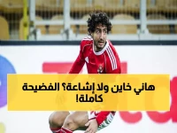 أسامة حسن يفجر قنبلة: 'محمد هاني يلعب لصالح زد!' - فضيحة في دفاع الأهلي تشعل الجدل