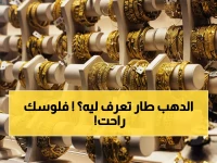 عاجل: قفزة جنونية للذهب في مصر تزيد 400 جنيه في الجرام.. 1500 جنيه تختفي في ساعات والسبب صادم!