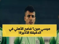 عاجل: مصطفى سعد "ميسي" يصدم الأهلي بهدف قاتل... الشناوي في حالة ذهول والجماهير تنفجر!