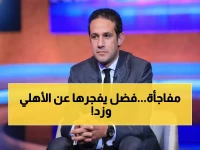 صادم: محمد فضل يهاجم الأهلي بقسوة - "لم يستحقوا النقاط الثلاث أمام زد"!