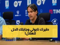 كلمة واحدة تصف موسيم نابولي في أوروبا هذا العام: مذلة. لكن الخروج المذل من دوري أبطال أوروبا حوّل اسم 'سيموني إنزاغي' إلى الحل الاستراتيجي الوحيد للهلال.