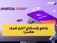 انتبه لرصيدك.. الميزة السرية في 'إنستاباي' تكشف مصير أموالك بعد قرار البنك المركزي الجديد!