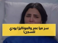 عاجل: مي عمر تكشف سر خطير في "موناليزا"... محامي يفضح العقوبة الصادمة: 50 ألف جنيه أو السجن!
