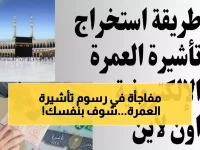 إعلان رسمي: دليلك الشامل لاستخراج تأشيرة العمرة الإلكترونية الجديدة خلال 5 خطوات فقط… ورسوم مفاجئة! 🕋