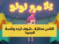 عاجل: تردد قناة وناسة الجديد 2026 على نايل سات وعرب سات - شاهد لولو بأعلى جودة صوت وصورة!