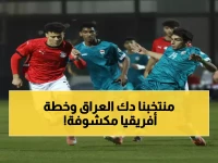 شاهد: منتخب مصر للشباب يسحق العراق بهدف تاريخي… ومدرب الفراعنة الصغار يكشف الخطة السرية للقارة!