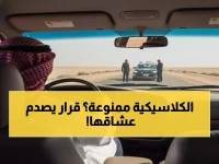 عاجل: السعودية تحظر السيارات الأثرية من الاستخدام اليومي - قانون جديد يغير خريطة الطرق!
