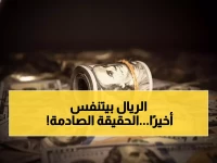 عاجل: الريال اليمني يتماسك أمام الدولار عند 1573... هل يبشر هذا بعودة الاستقرار؟