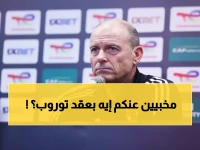 عاجل: نجم الأهلي السابق يفجر مفاجأة صادمة عن توروب... "جاي يتشمس في النادي"!