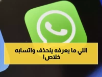 عاجل: واتساب يفجر مفاجأة صادمة... هاتفك سيتوقف كل 6 ساعات إذا لم تفعل هذا!