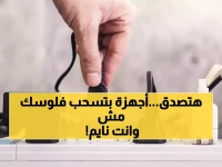 عاجل: 4 أجهزة في منزلك تسرق كهرباء وأنت نائم.. كيف تخفض فاتورتك 10% فوراً؟