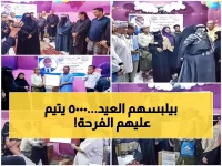 عاجل: 5000 أسرة يتيمة في عدن تحصل على كسوة العيد المجانية… حملة خيرية ضخمة تغطي 5 محافظات!