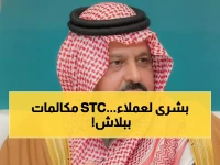 عاجل: STC تعلن مكالمات مجانية تماماً للخليجيين لمدة 3 أيام... قرار ملكي يثلج القلوب!