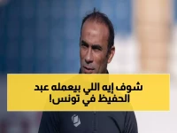 عاجل: سيد عبد الحفيظ يقود مهمة سرية للأهلي في تونس... هل ينجح في كسر عقدة الترجي؟