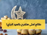 رسمياً: عيد الفطر 2026 يوم الجمعة 20 مارس... والمعهد الفلكي يكشف توقيت صلاة العيد بالدقيقة!