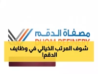 عاجل: مصفاة الدقم تفتح 5 وظائف قيادية بمرتبات خيالية - التقديم ينتهي خلال أيام!