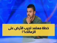 عاجل: إبراهيم عبدالخالق يكشف الخطة السرية لمعتمد جمال ضد بيراميدز... هل ينقذ الزمالك من كارثة فقدان الصدارة؟!